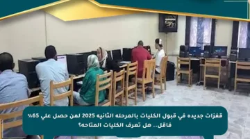 قفزات جديدة في قبول الكليات بالمرحلة الثانية 2025 لمن حصل على 65% فأقل.. هل تعرف الكليات المتاحة؟